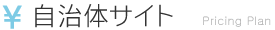 自治体サイト