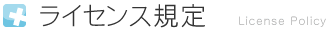 ライセンス規定
