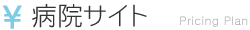 病院サイト