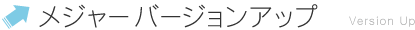 メジャーバージョンアップ