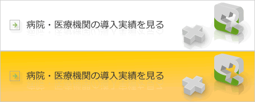 病院・医療機関の導入実績を見る