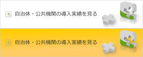 自治体・公共機関の導入実績を見る