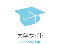 大学サイト