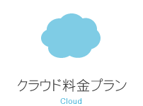 クラウド料金プラン