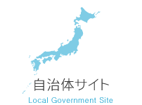 自治体サイト