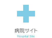 病院サイト