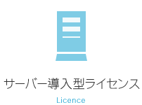 サーバー導入型ライセンス