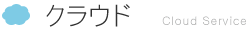 クラウド