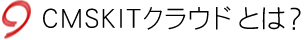 CMSKITクラウドとは?