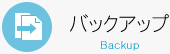 バックアップ