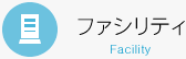 ファシリティ