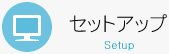 セットアップ