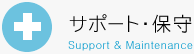 サポート・保守
