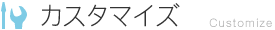 カスタマイズ