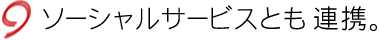 ソーシャルサービスとも連携。
