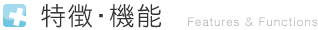 特長・機能
