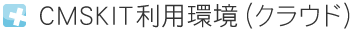 CMSKIT利用環境（クラウド）