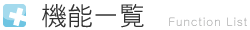 機能一覧