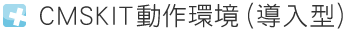 CMSKIT動作環境（導入型）