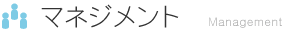 マネジメント