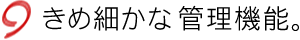 きめ細かな管理機能