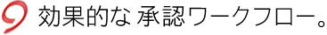 効果的な承認ワークフロー。