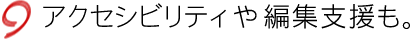 アクセシビリティや編集支援も。