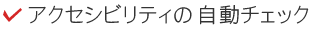 アクセシビリティの自動チェック
