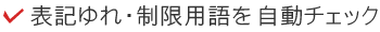 表記ゆれ・制限用語を自動チェック