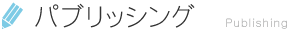 パブリッシング