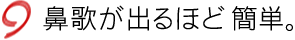 鼻歌が出るほど簡単。