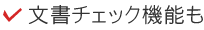 文書チェック機能も
