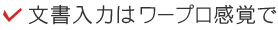 文書入力はワープロ感覚で