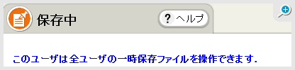 自動保存と一時保存で安心です。