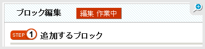 ブロック編集を選べます。