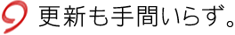 更新も手間いらず。