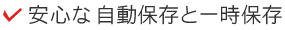 安心な自動保存と一時保存