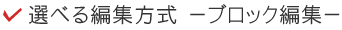選べる編集方式　－ブロック編集－
