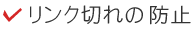 リンク切れの防止