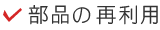 部品の再利用