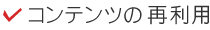 コンテンツの再利用