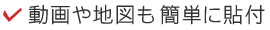 動画や地図も簡単に貼付