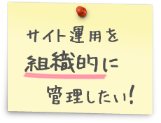 サイト運用を組織的に管理したい！