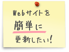Webサイトを簡単に更新したい！