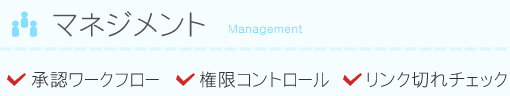 マネジメント　承認ワークフロー、権限コントロール、リンク切れチェック