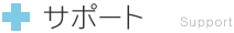 サポート
