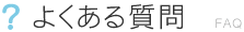 よくある質問