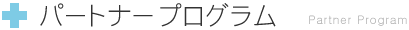 パートナープログラム