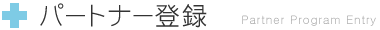 パートナー登録