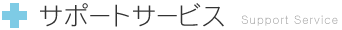 サポートサービス
